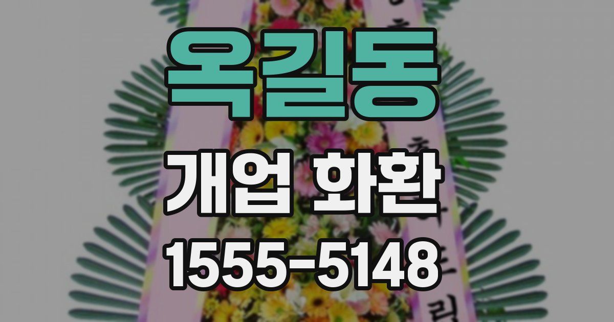 옥길동 개업 화환