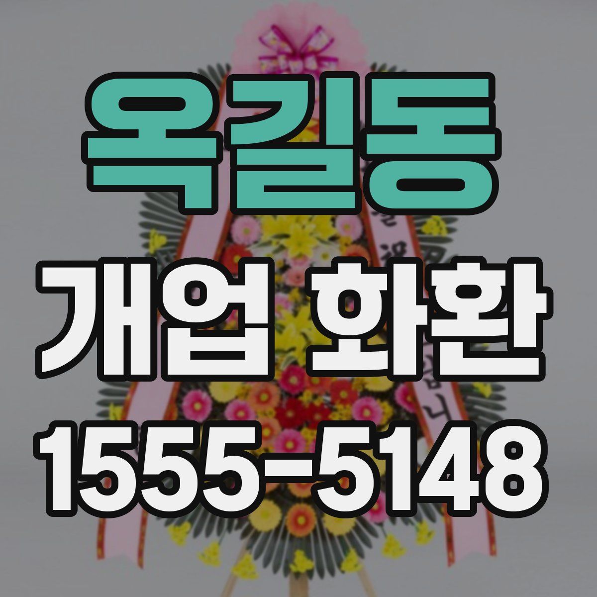 옥길동 개업 화환
