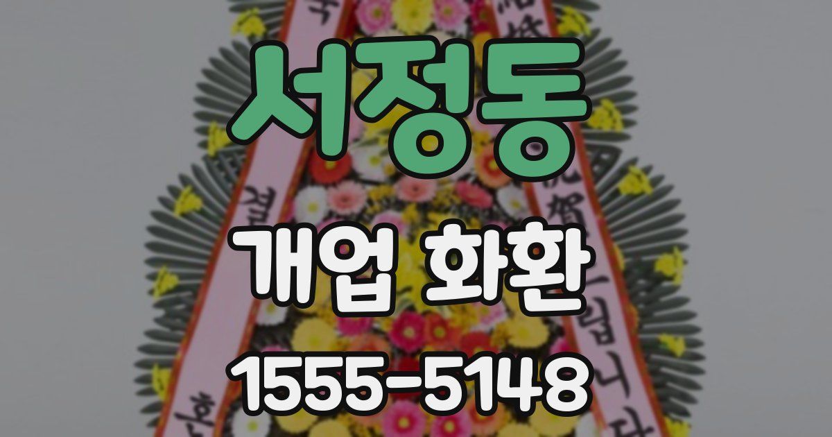 서정동 개업 화환