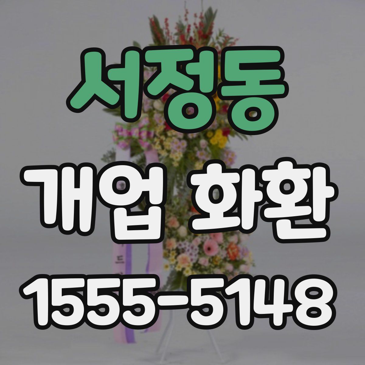 서정동 개업 화환
