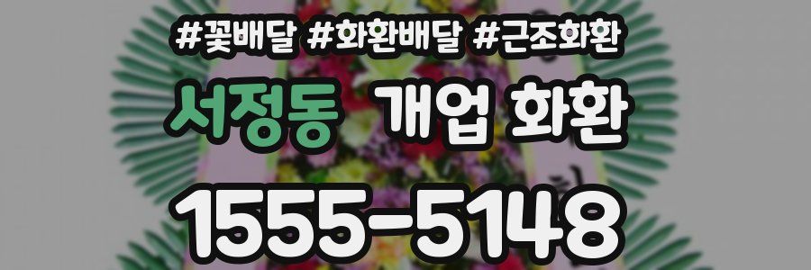 서정동 개업 화환