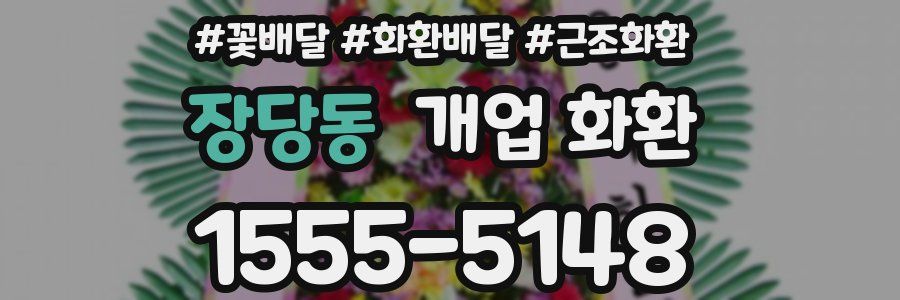 장당동 개업 화환