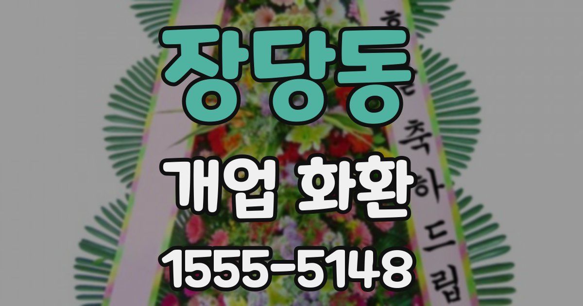 장당동 개업 화환