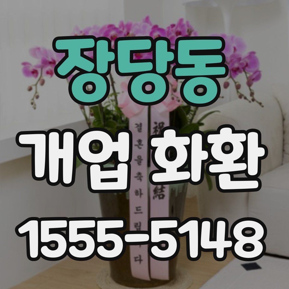 장당동 개업 화환