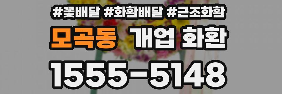 모곡동 개업 화환