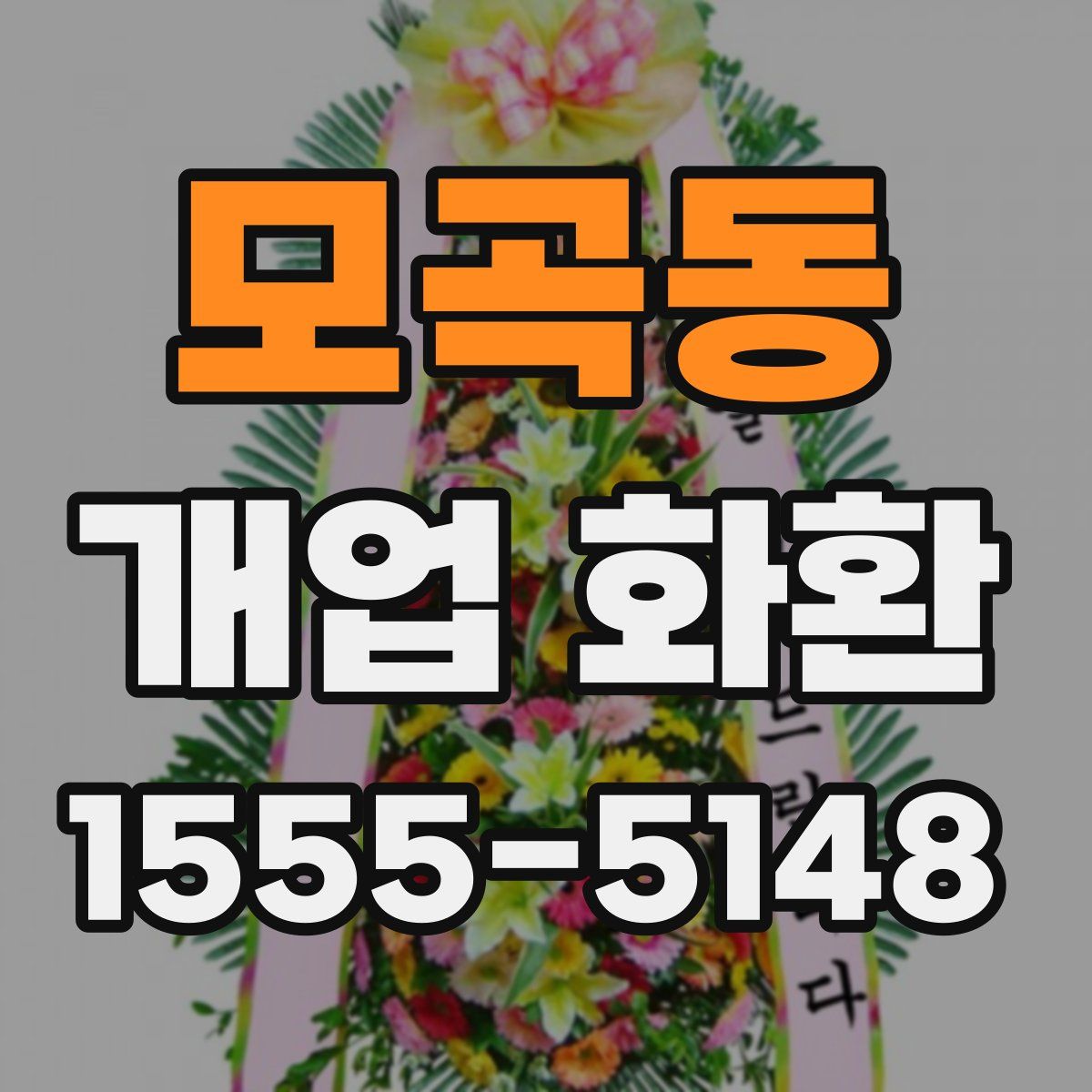 모곡동 개업 화환
