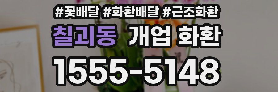 칠괴동 개업 화환