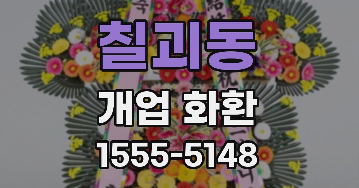 칠괴동 개업 화환