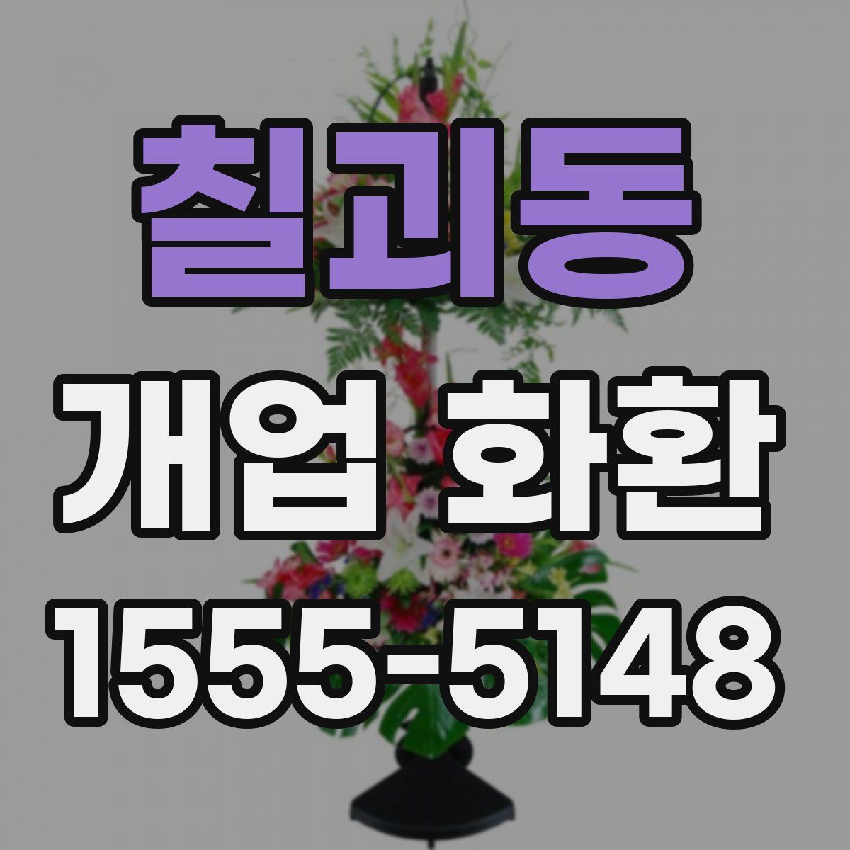칠괴동 개업 화환