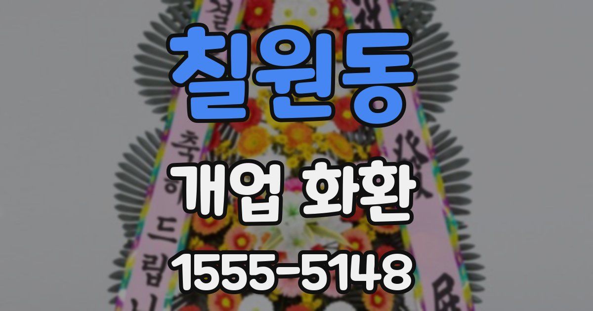 칠원동 개업 화환