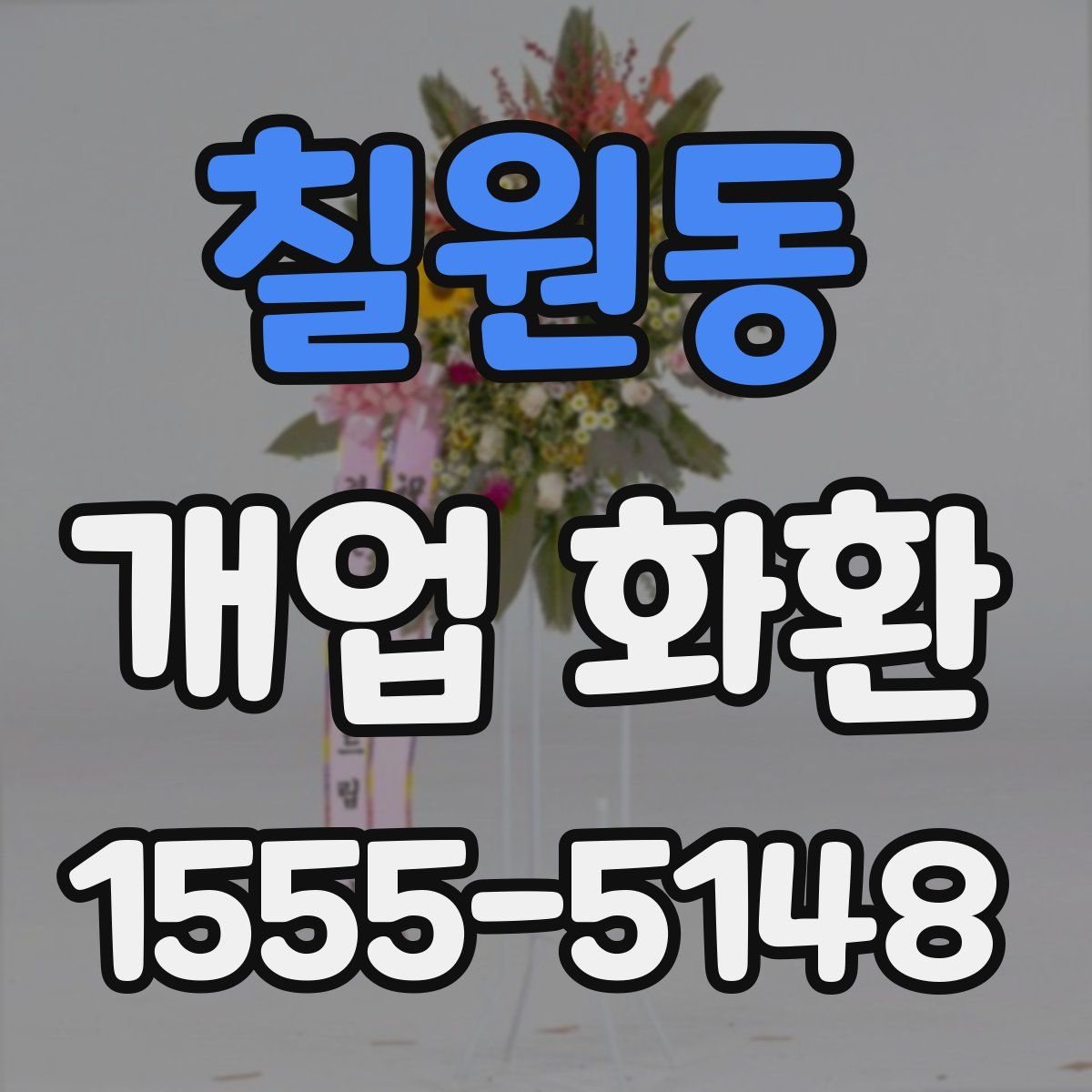칠원동 개업 화환