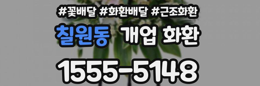 칠원동 개업 화환