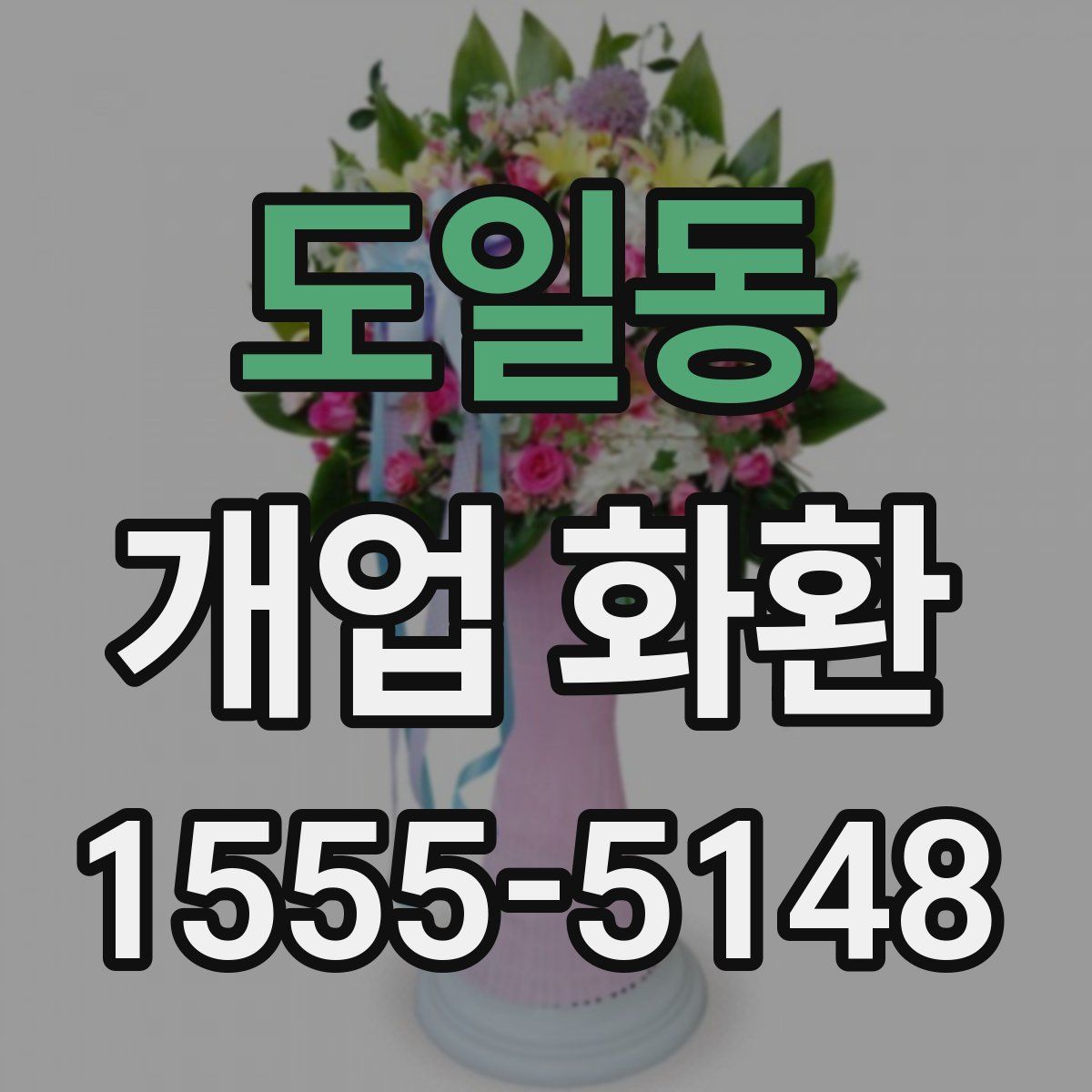 도일동 개업 화환