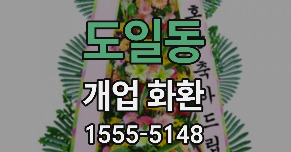 도일동 개업 화환