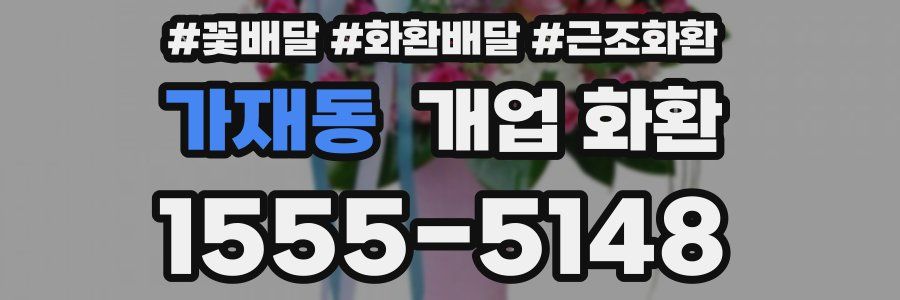 가재동 개업 화환
