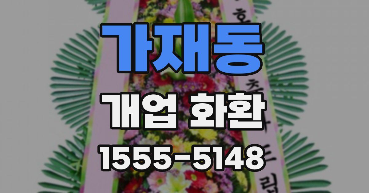 가재동 개업 화환