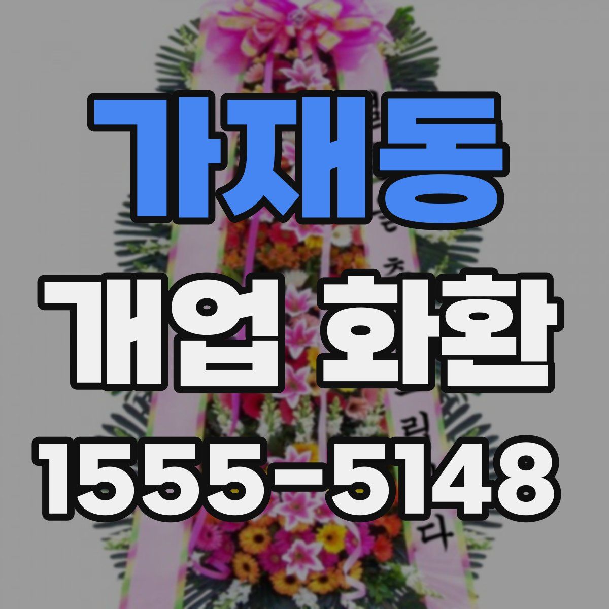가재동 개업 화환