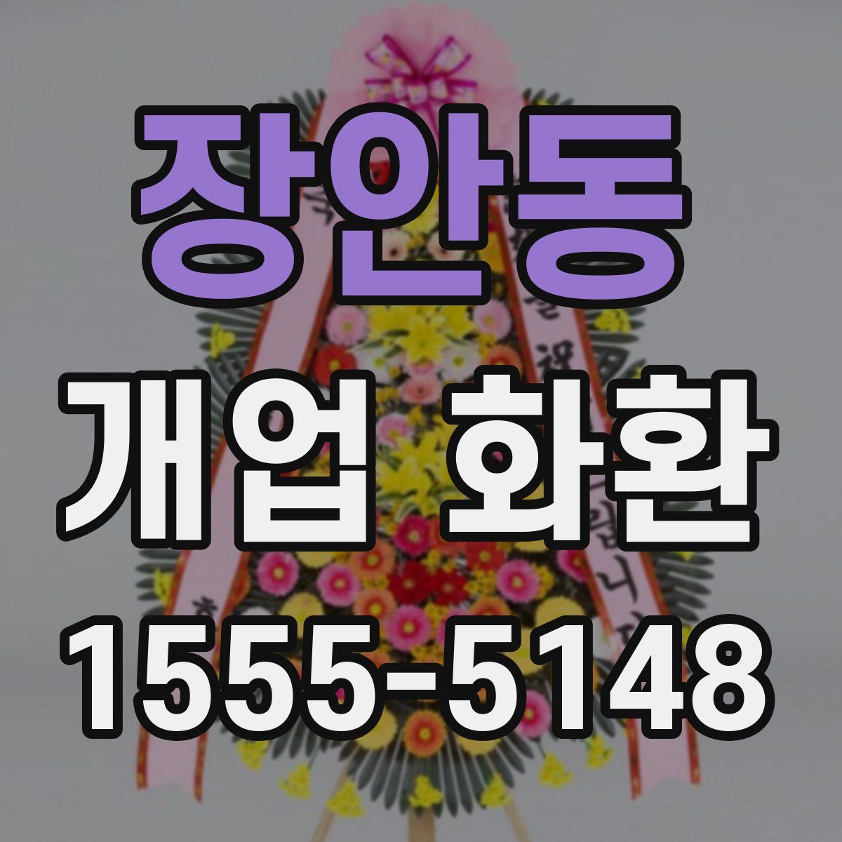 장안동 개업 화환