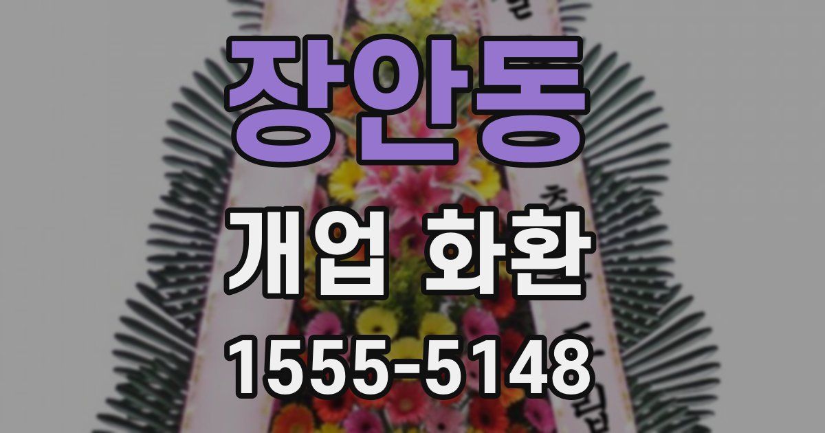 장안동 개업 화환