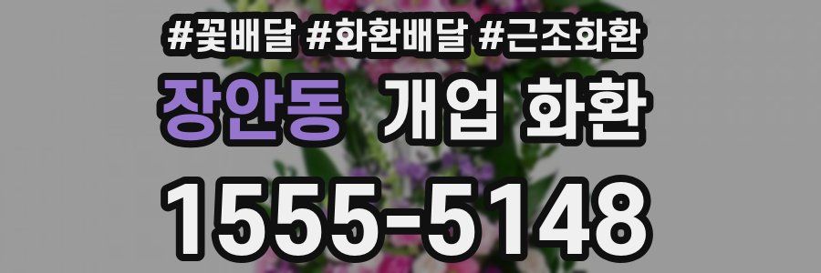 장안동 개업 화환