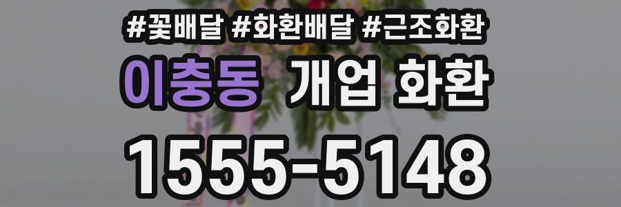 이충동 개업 화환