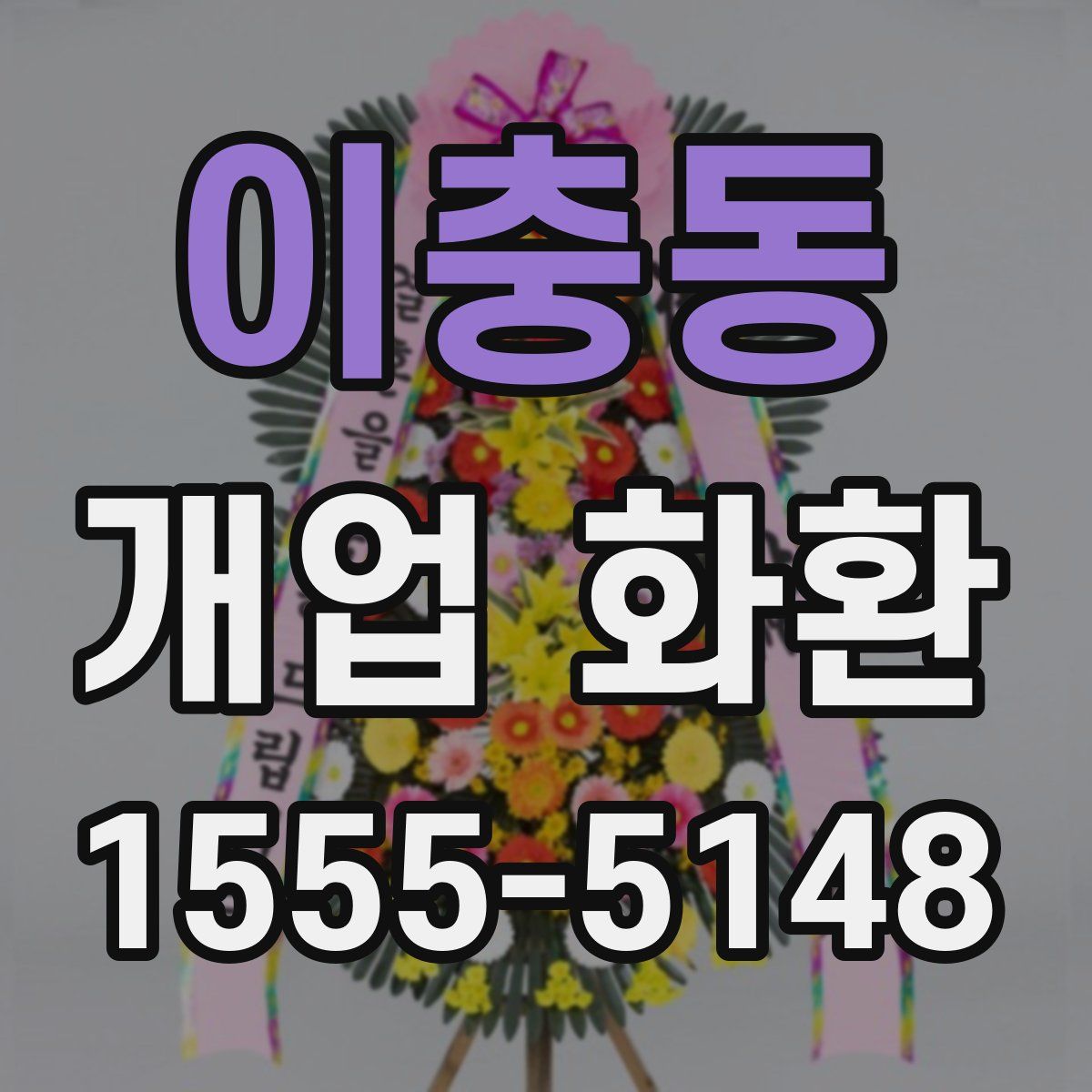 이충동 개업 화환