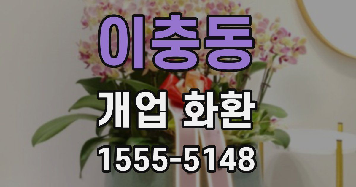 이충동 개업 화환