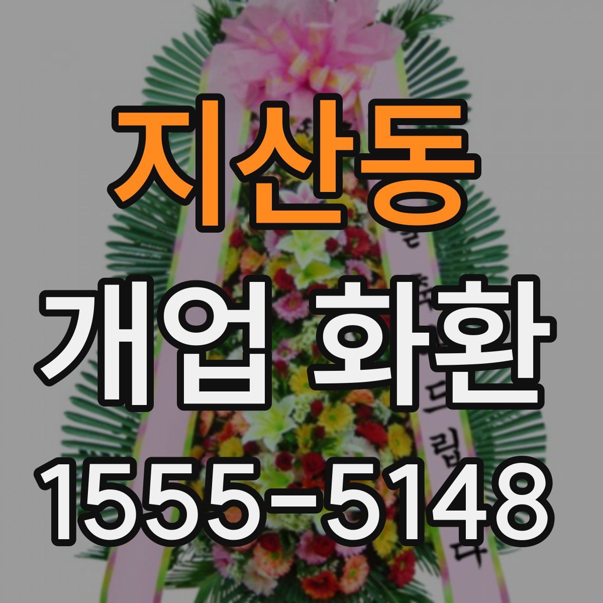 지산동 개업 화환