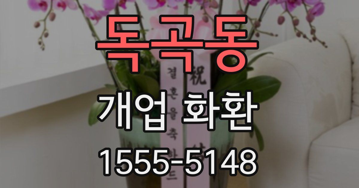 독곡동 개업 화환
