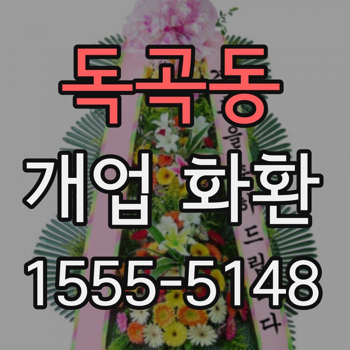 독곡동 개업 화환