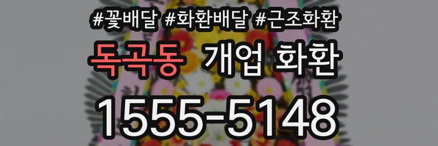 독곡동 개업 화환