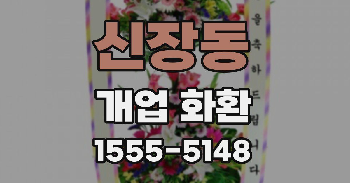 신장동 개업 화환