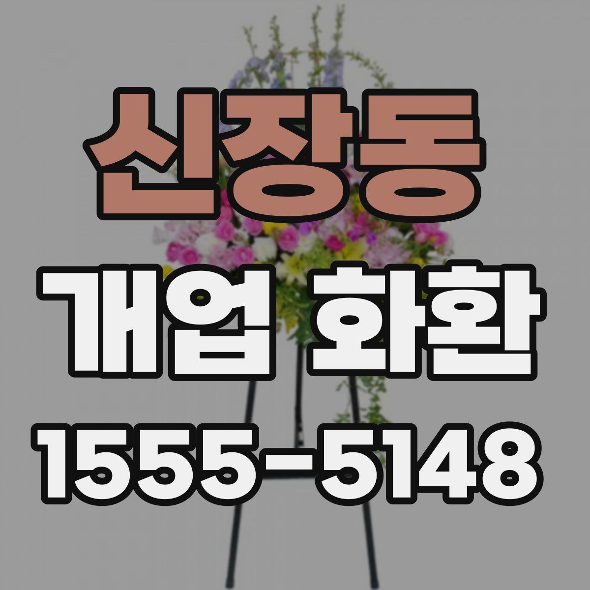 신장동 개업 화환