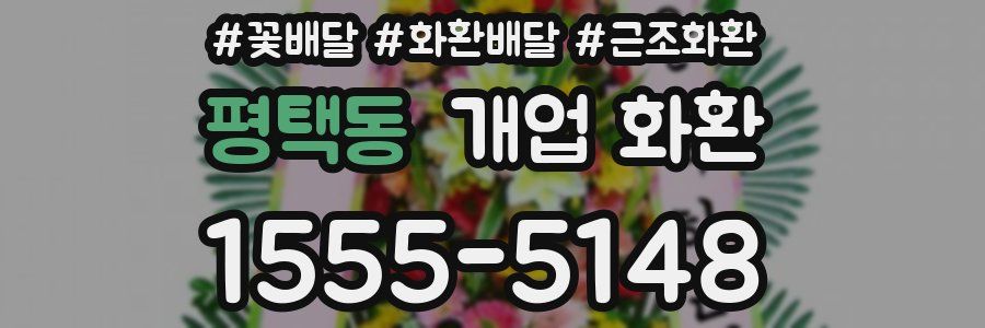평택동 개업 화환