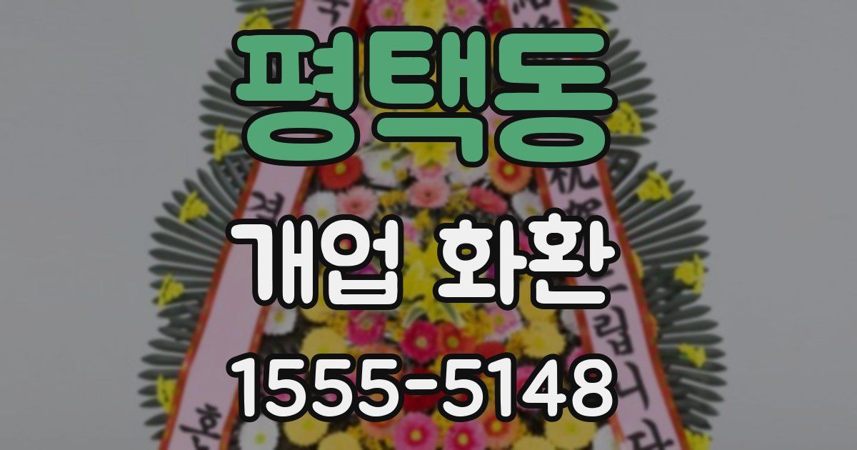 평택동 개업 화환