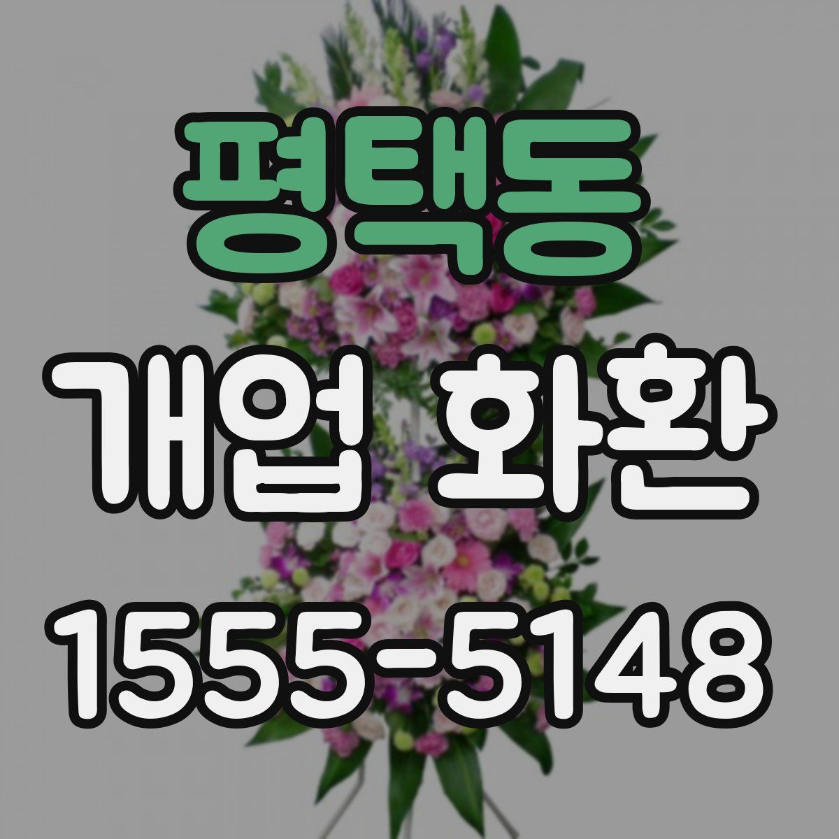 평택동 개업 화환