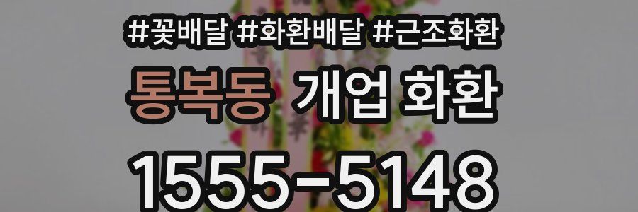 통복동 개업 화환