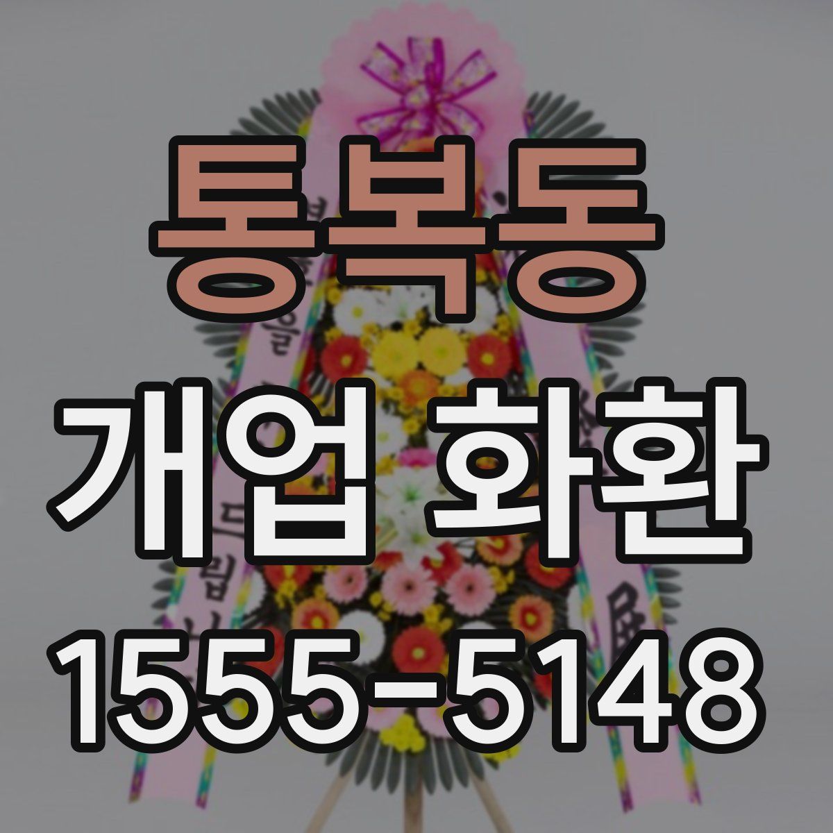 통복동 개업 화환