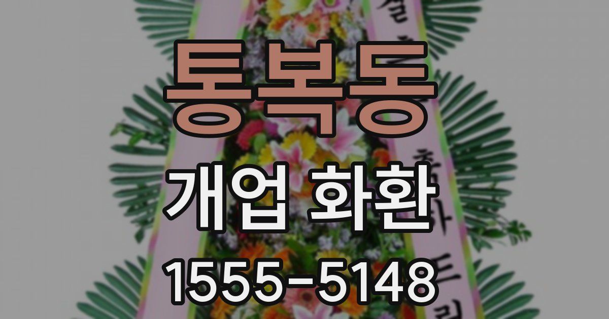 통복동 개업 화환