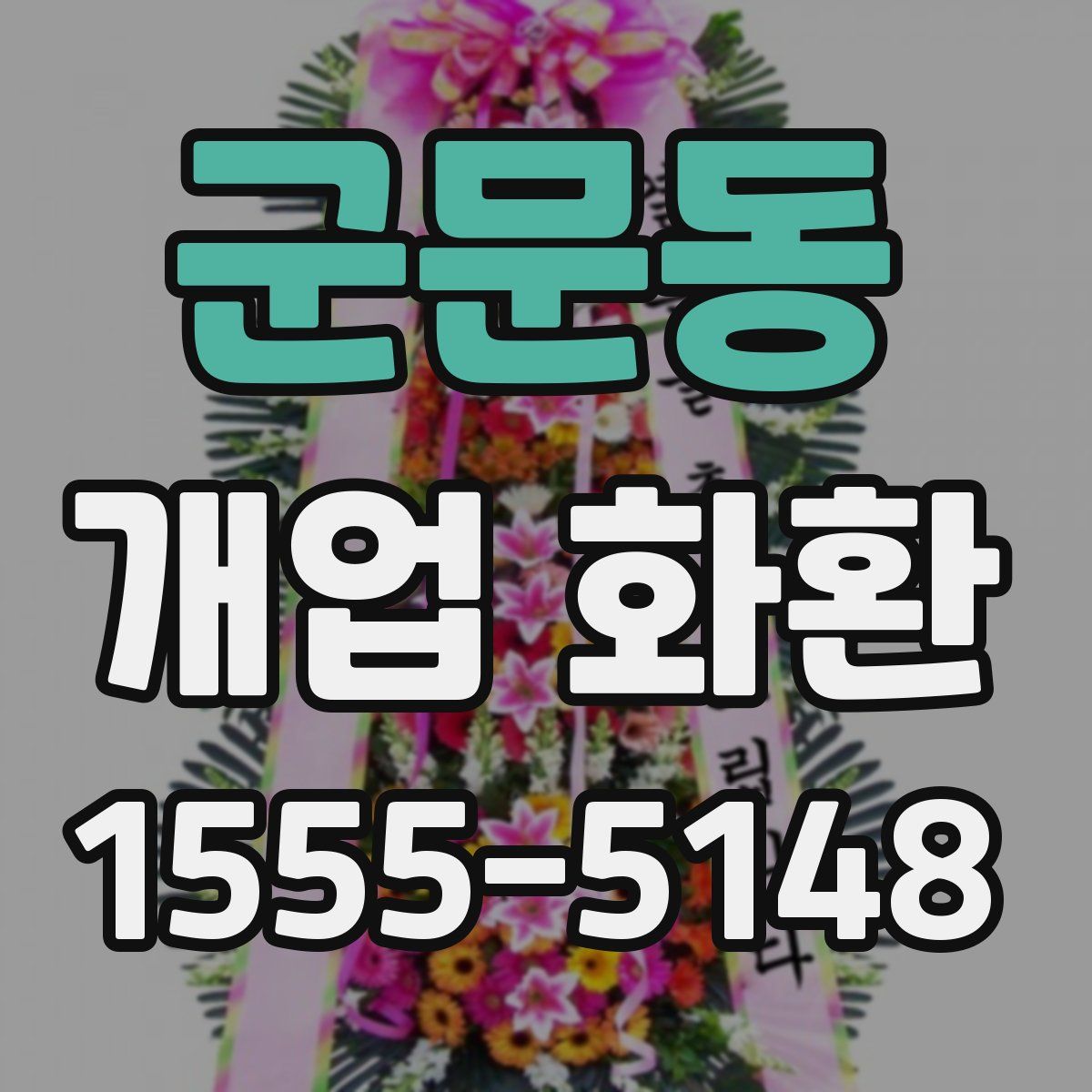 군문동 개업 화환