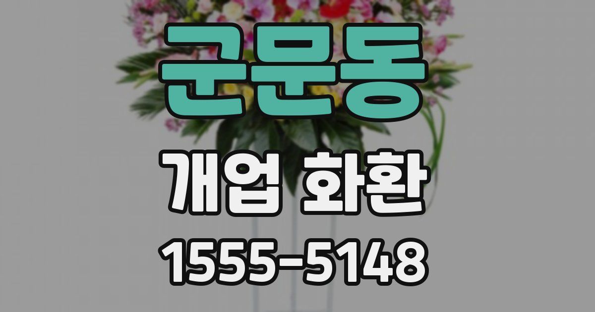 군문동 개업 화환