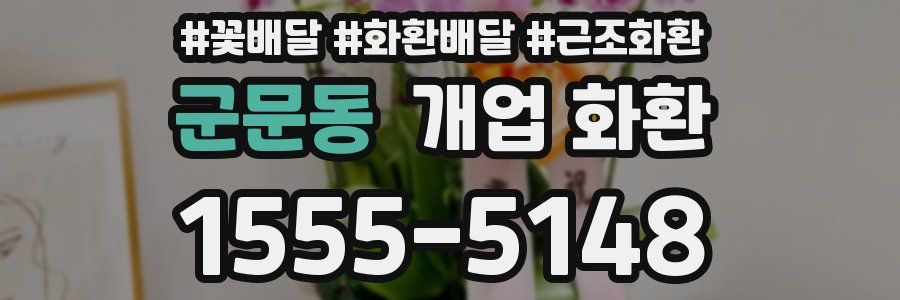군문동 개업 화환