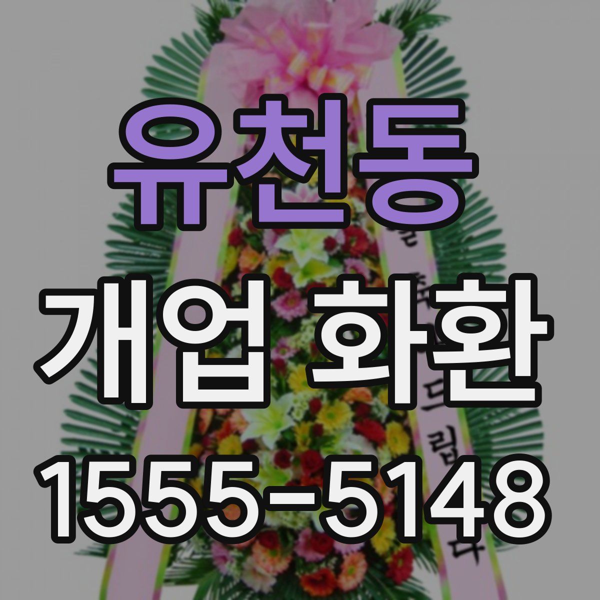 유천동 개업 화환