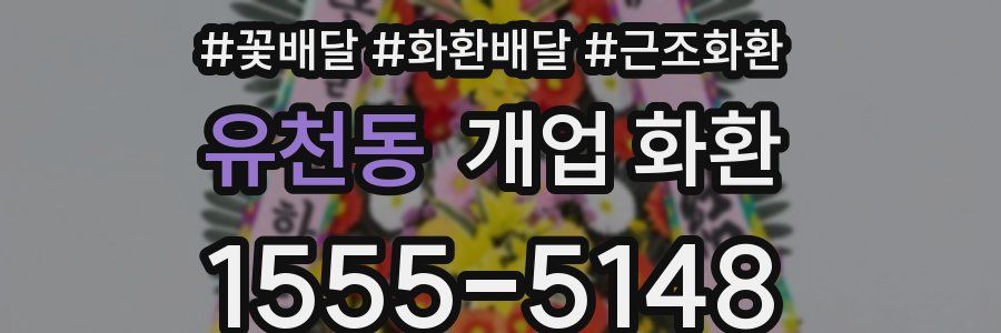 유천동 개업 화환