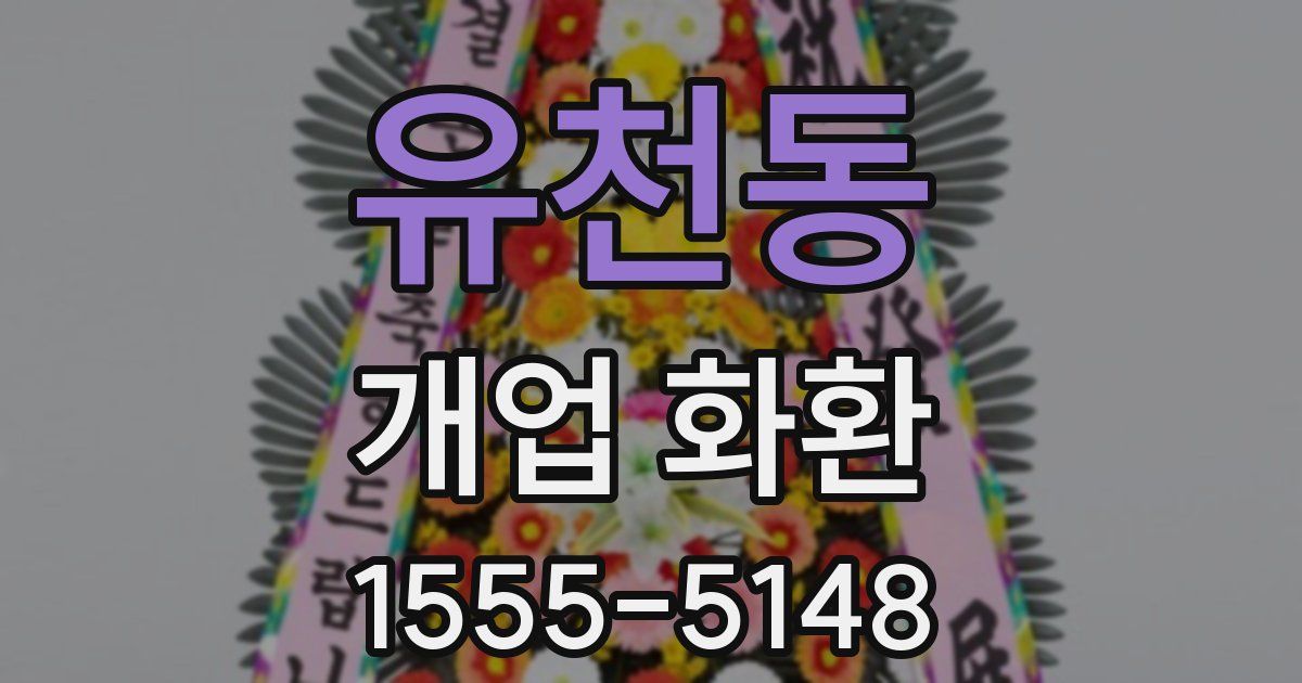 유천동 개업 화환