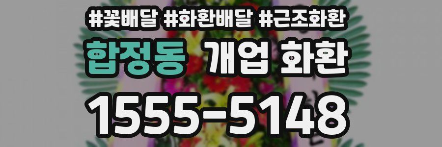합정동 개업 화환