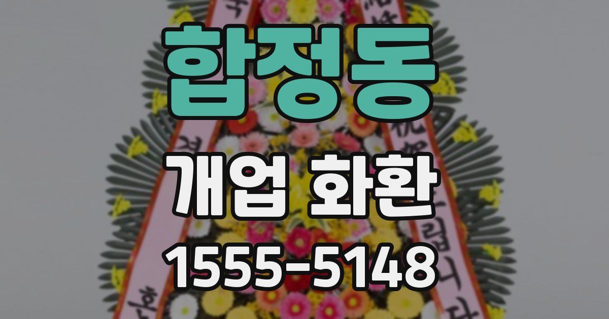합정동 개업 화환
