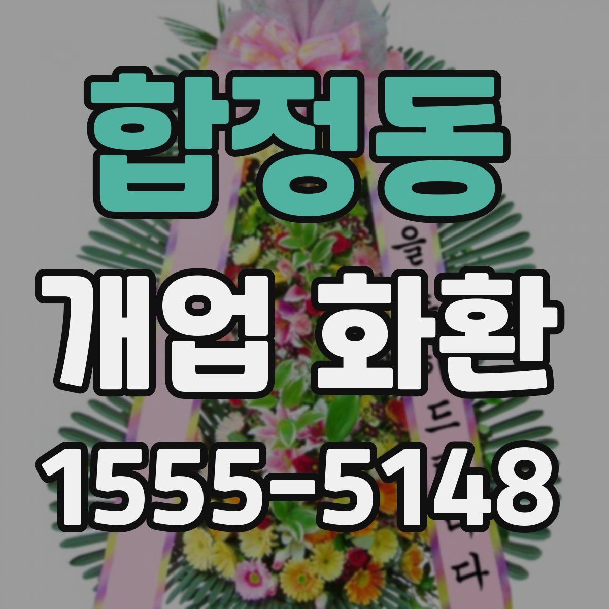 합정동 개업 화환