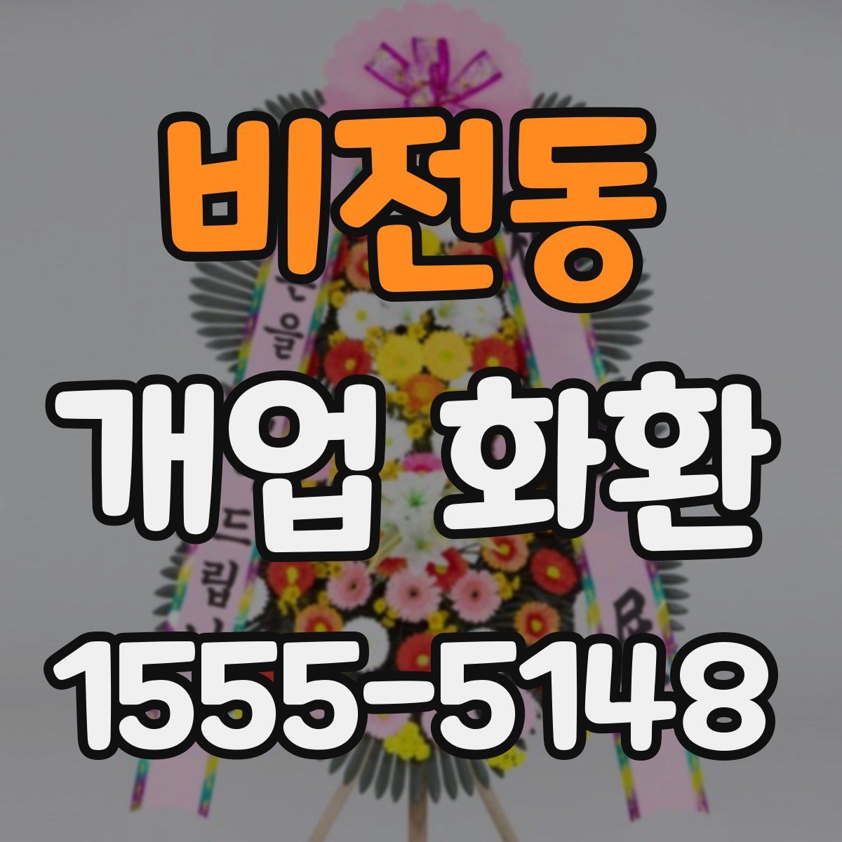 비전동 개업 화환