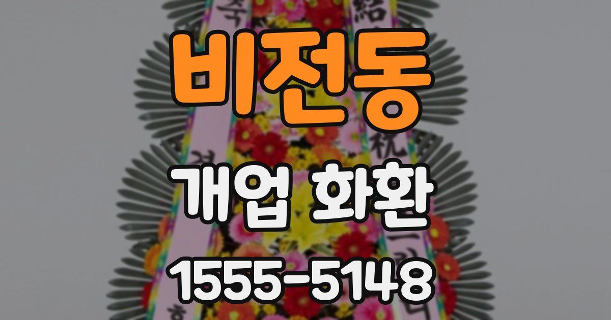 비전동 개업 화환